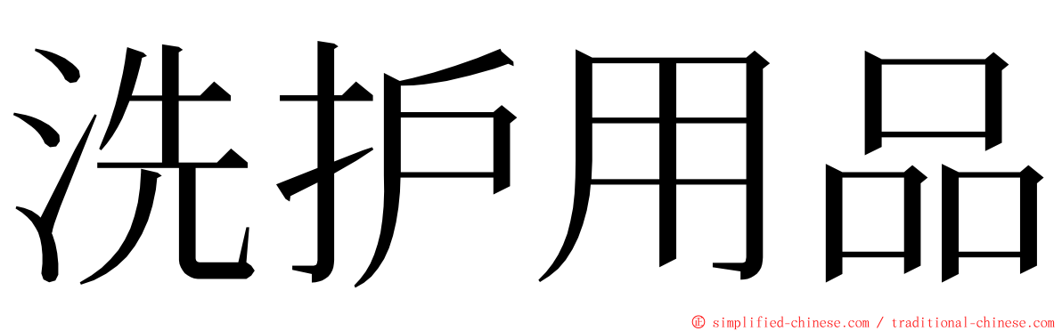 洗护用品 ming font