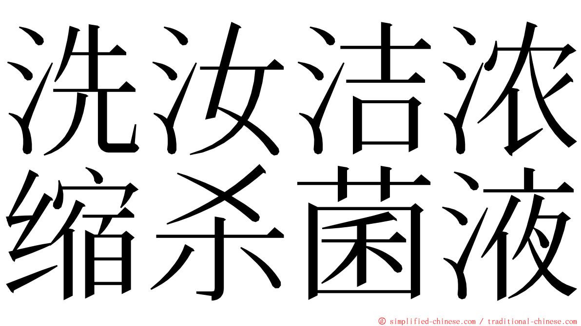 洗汝洁浓缩杀菌液 ming font