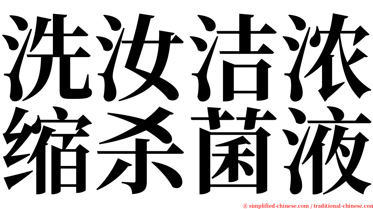 洗汝洁浓缩杀菌液 serif font