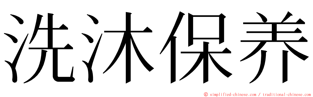 洗沐保养 ming font