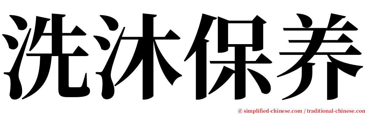 洗沐保养 serif font