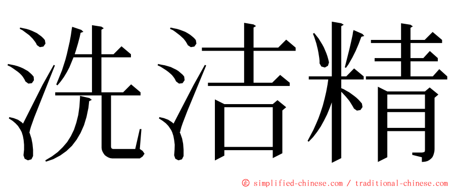 洗洁精 ming font