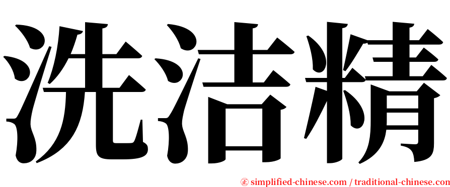 洗洁精 serif font