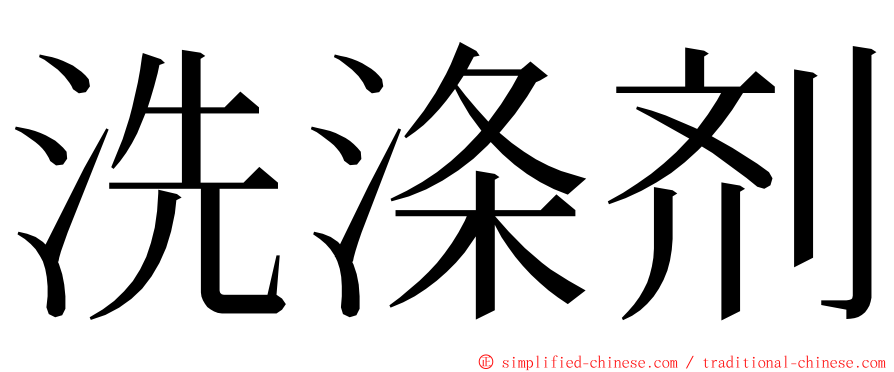 洗涤剂 ming font