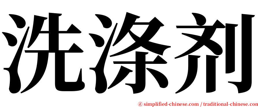 洗涤剂 serif font