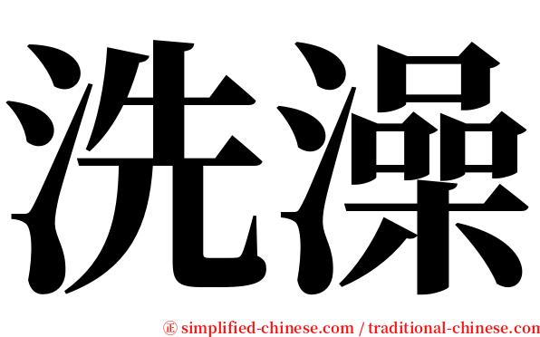 洗澡 serif font