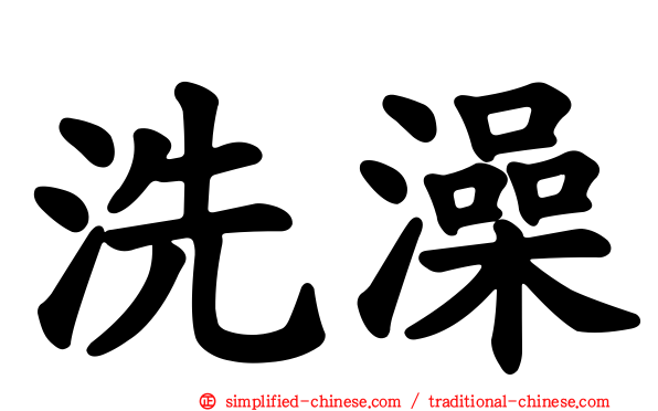 洗澡