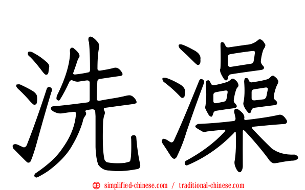 洗澡