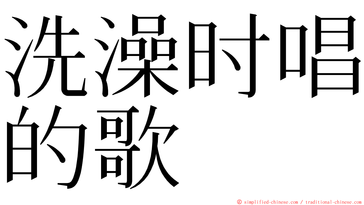 洗澡时唱的歌 ming font