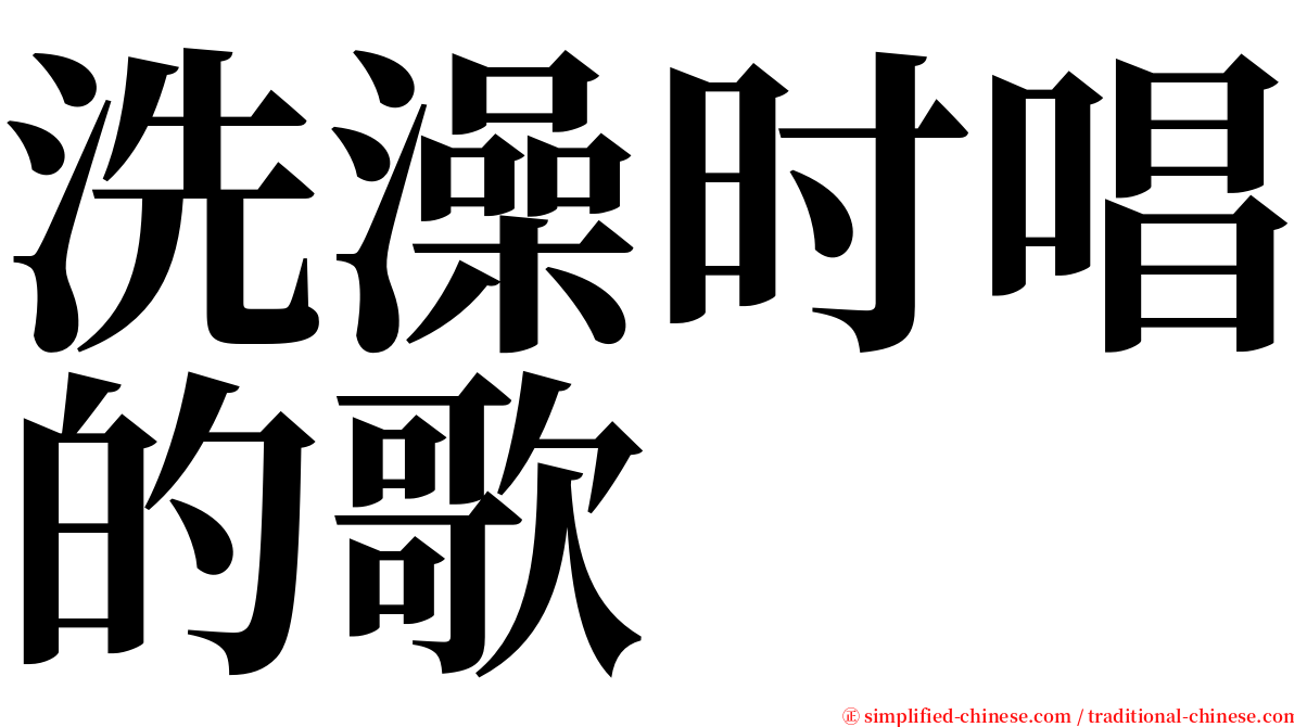 洗澡时唱的歌 serif font