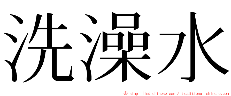 洗澡水 ming font