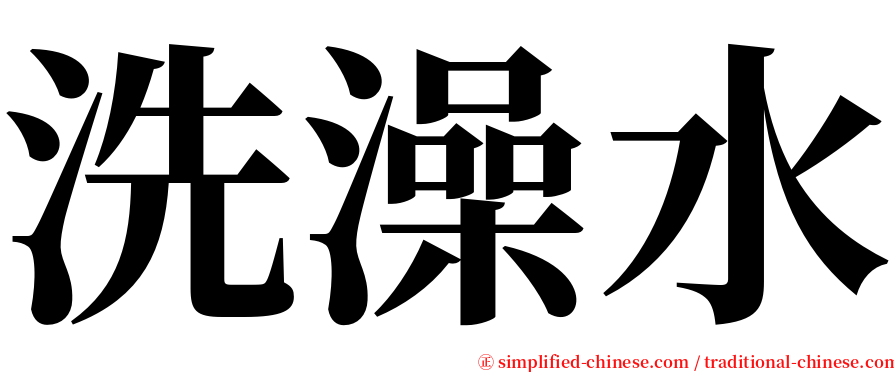 洗澡水 serif font