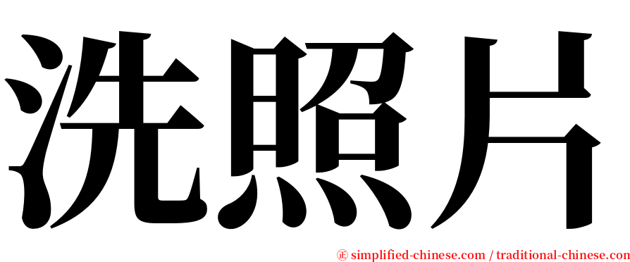 洗照片 serif font