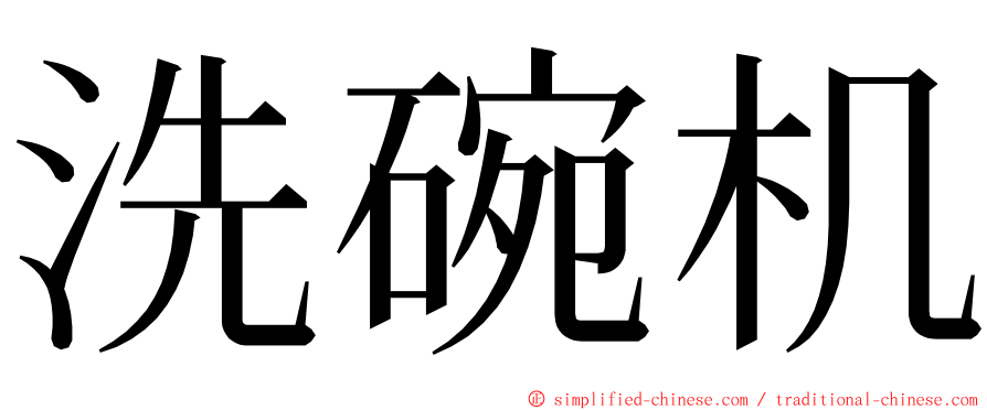 洗碗机 ming font