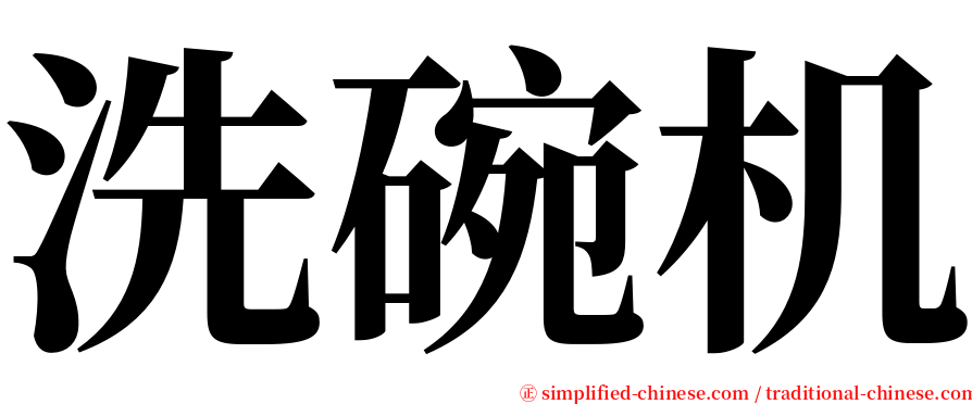 洗碗机 serif font