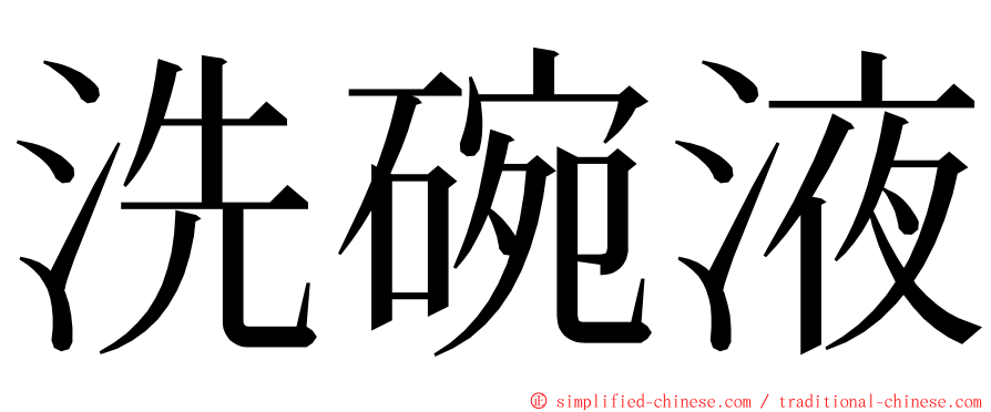 洗碗液 ming font