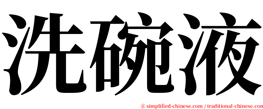 洗碗液 serif font