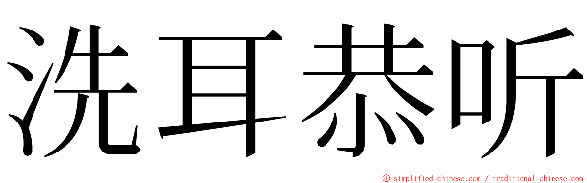 洗耳恭听 ming font