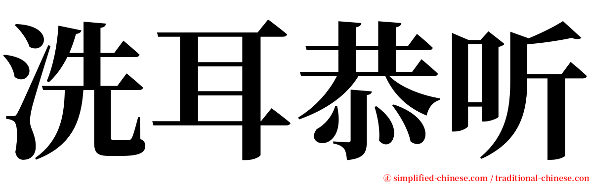 洗耳恭听 serif font