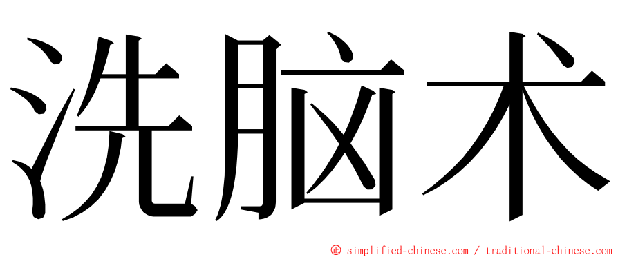 洗脑术 ming font