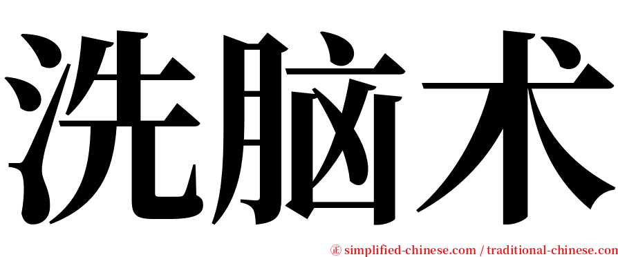 洗脑术 serif font