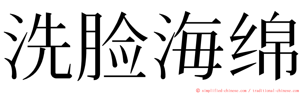 洗脸海绵 ming font