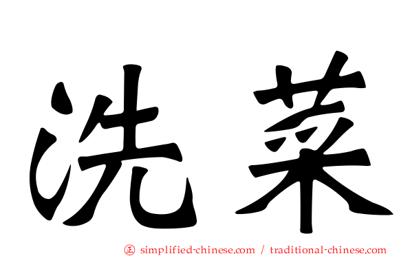 洗菜
