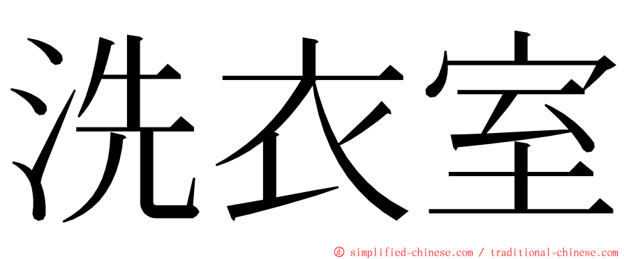 洗衣室 ming font