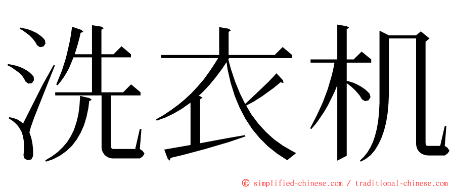 洗衣机 ming font