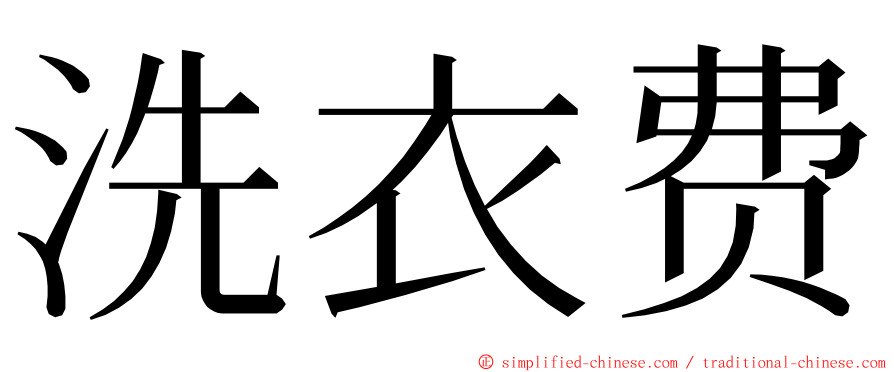 洗衣费 ming font