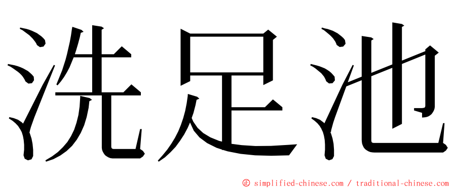 洗足池 ming font