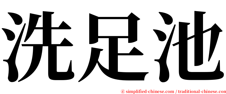 洗足池 serif font