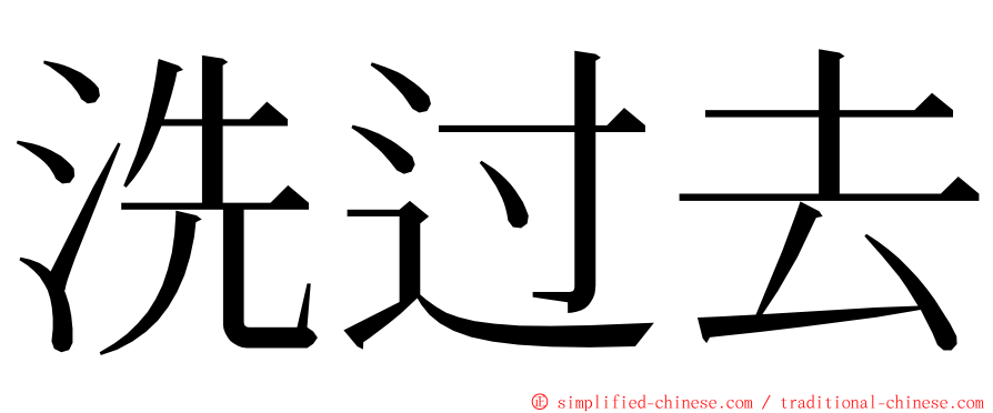 洗过去 ming font