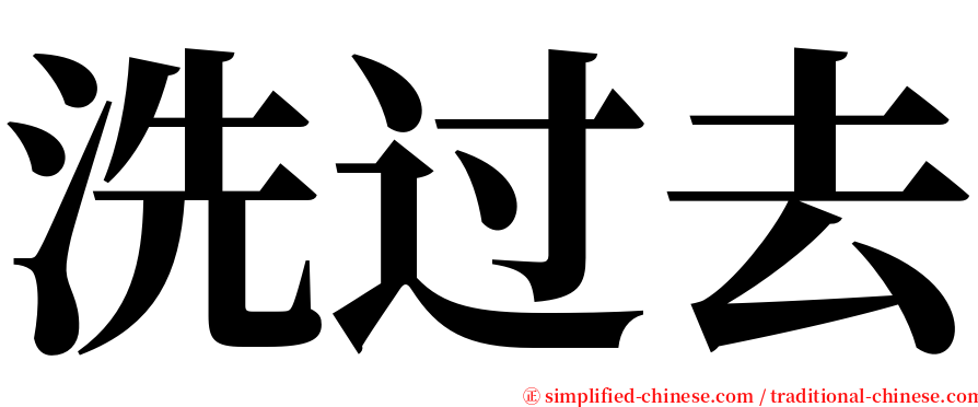 洗过去 serif font