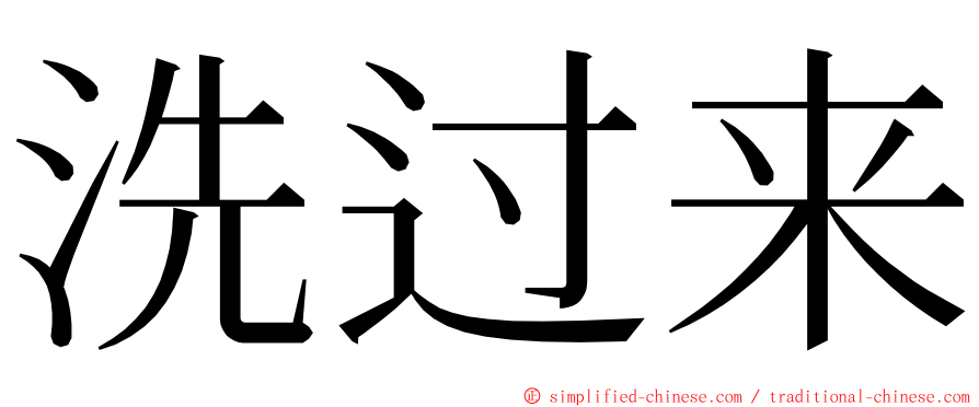 洗过来 ming font