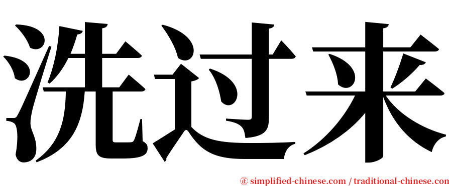 洗过来 serif font