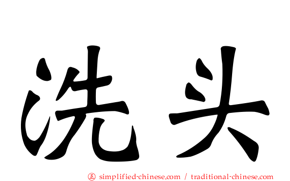 洗头