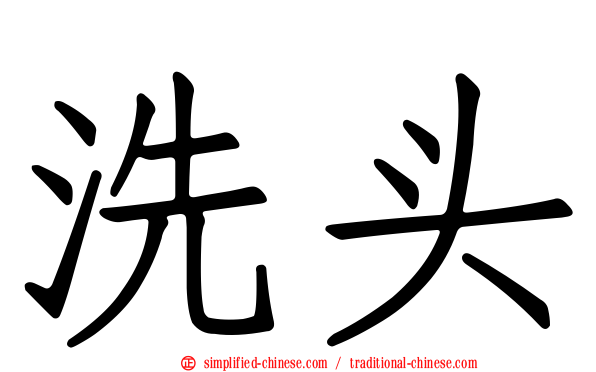 洗头