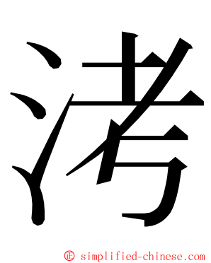 洘 ming font