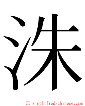 洙 ming font