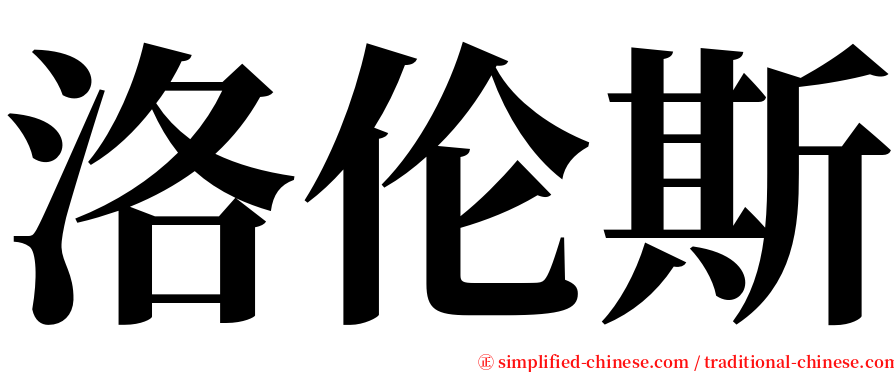 洛伦斯 serif font