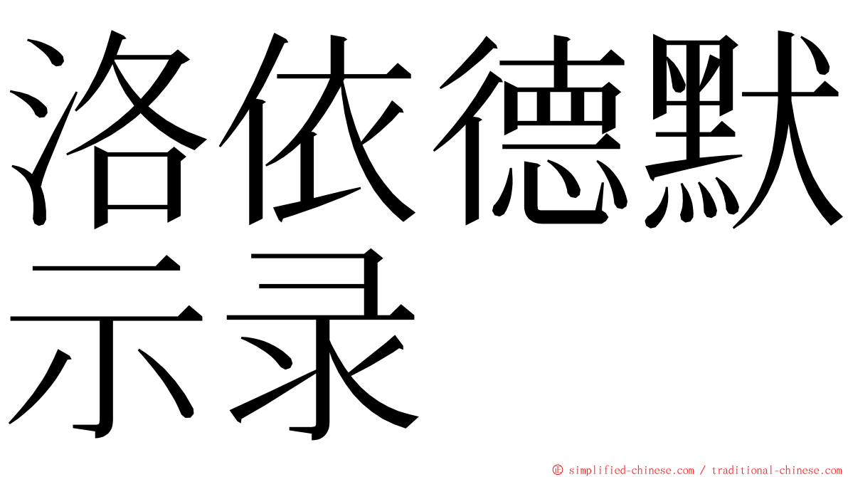 洛依德默示录 ming font