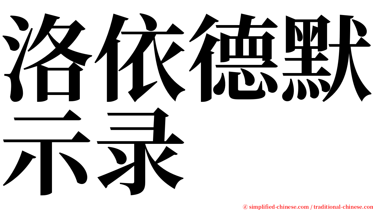 洛依德默示录 serif font