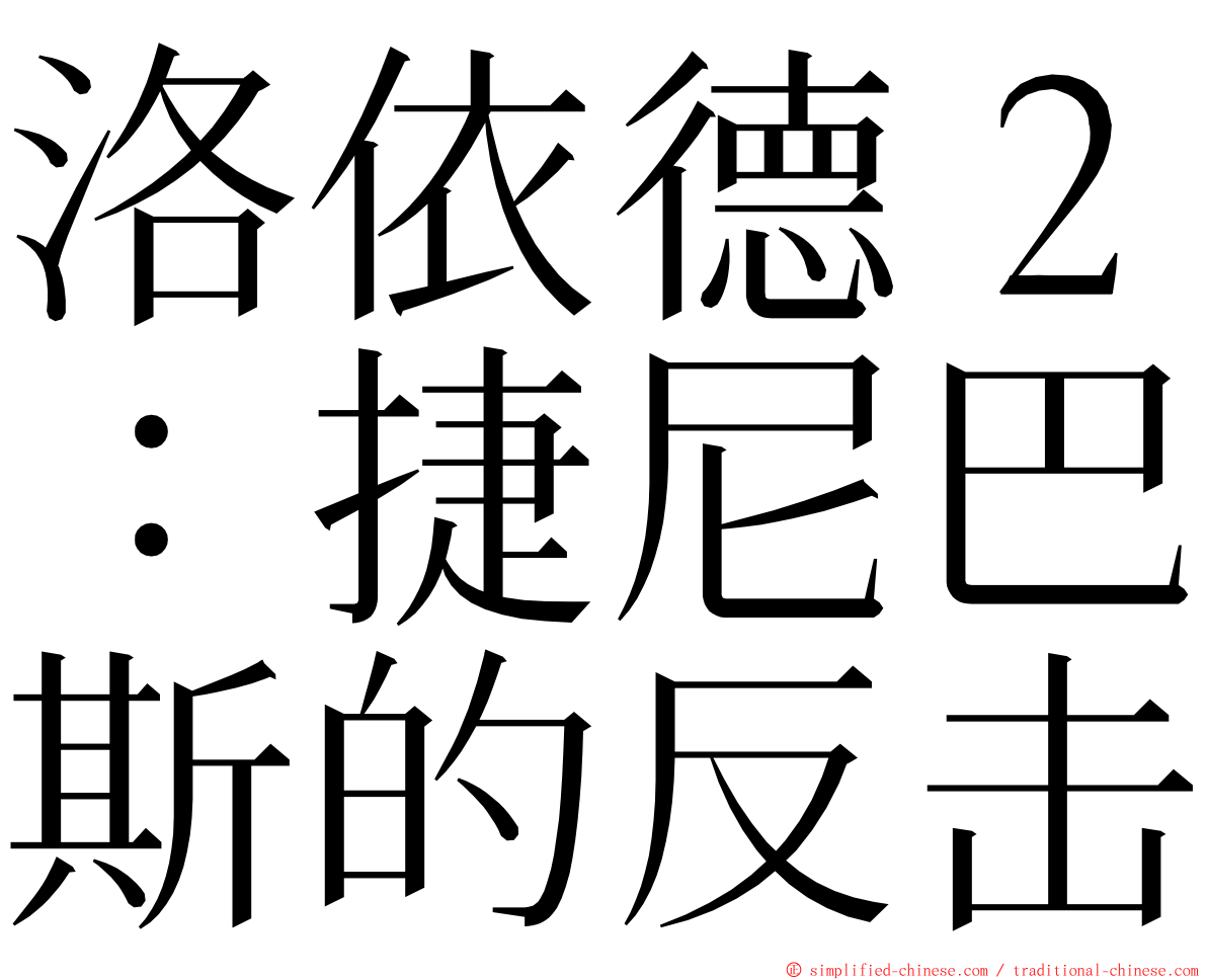 洛依德２：捷尼巴斯的反击 ming font