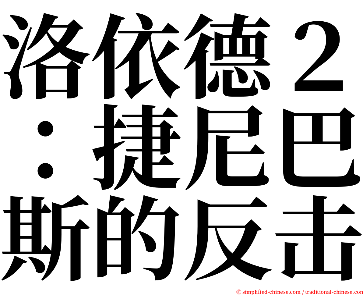 洛依德２：捷尼巴斯的反击 serif font