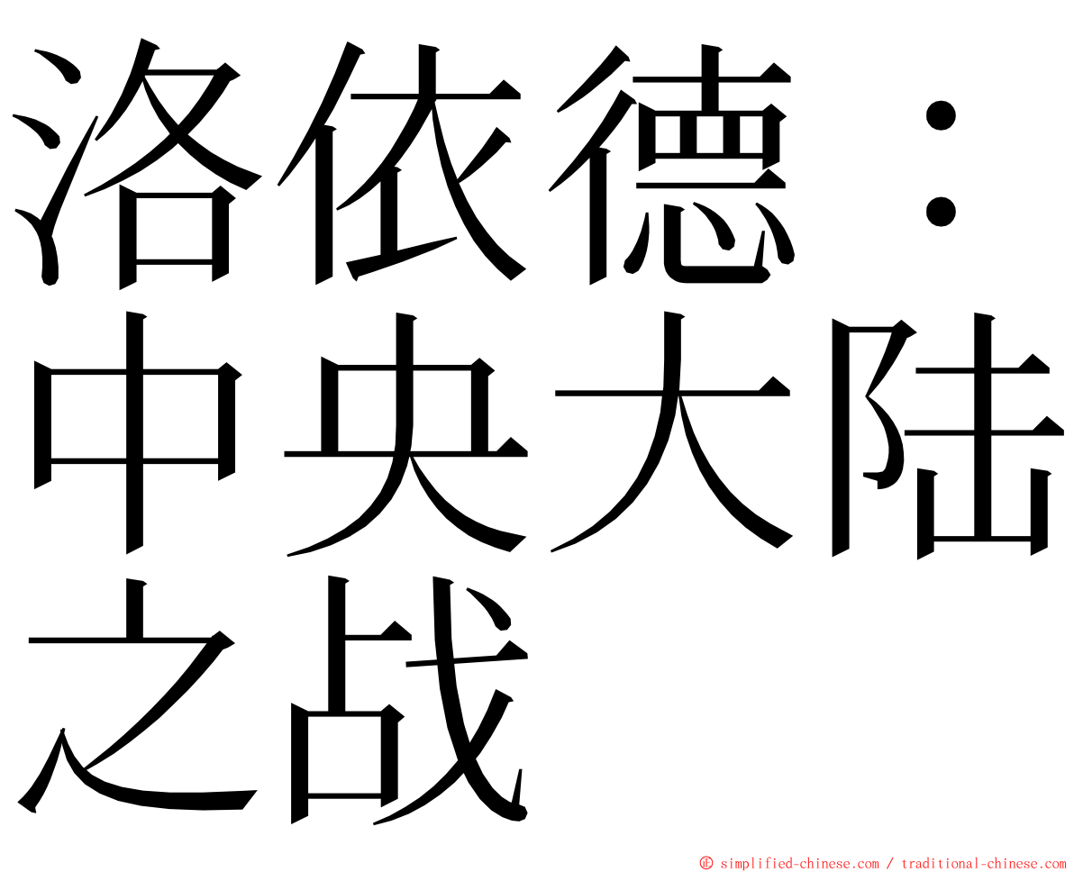 洛依德：中央大陆之战 ming font