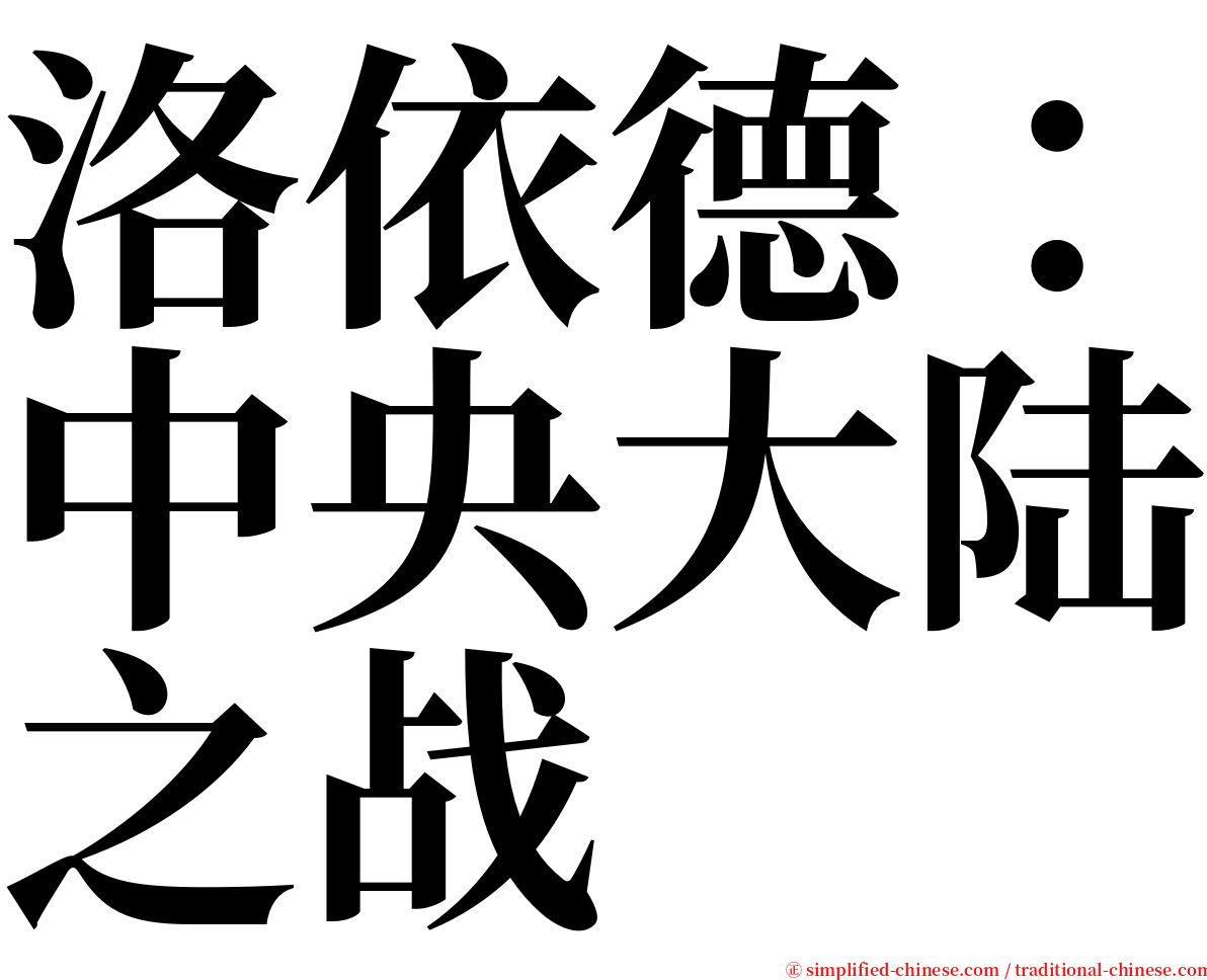 洛依德：中央大陆之战 serif font