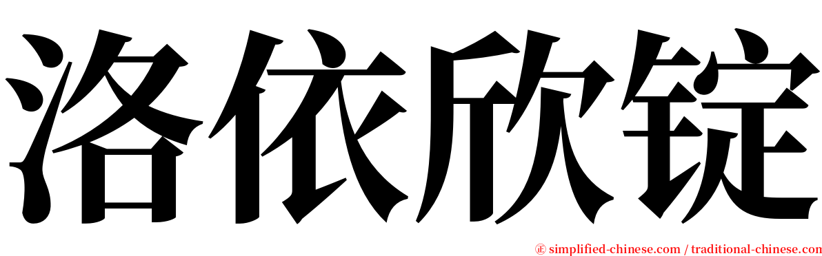 洛依欣锭 serif font