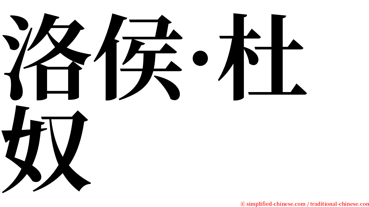 洛侯·杜奴 serif font