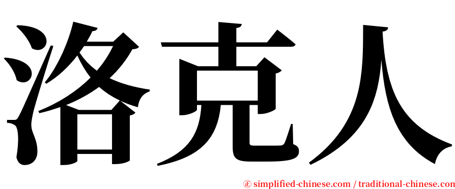 洛克人 serif font